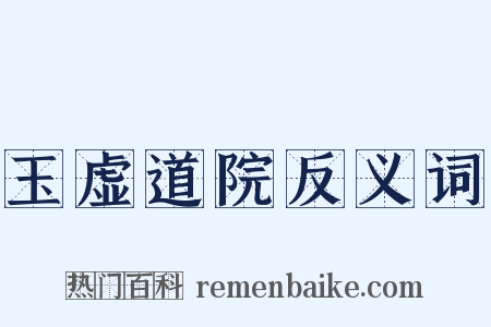 玉虚道院反义词是什么意思的图片